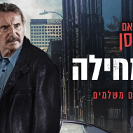 אין מחילה