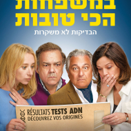 במשפחות הכי טובות