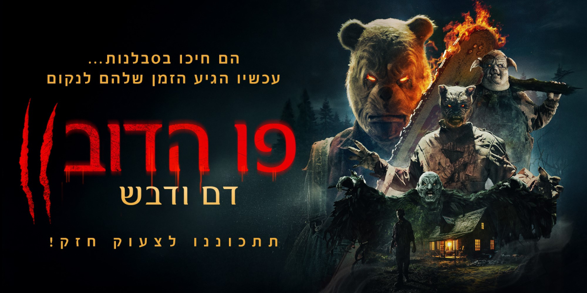 פו הדוב: דם ודבש 2