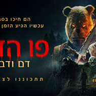 פו הדוב: דם ודבש 2