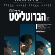 הברוטליסט