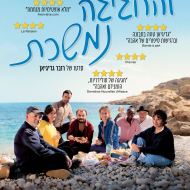והחגיגה נמשכת