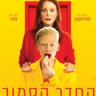 החדר הסמוך