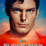 סופר/מן: סיפורו של כריסטופר ריב