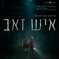 איש זאב