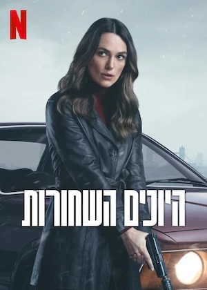 היונים השחורות