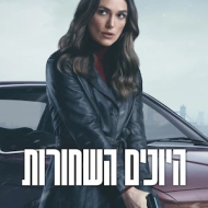 היונים השחורות