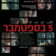 5 בספטמבר