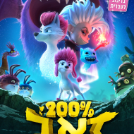 200% זאב