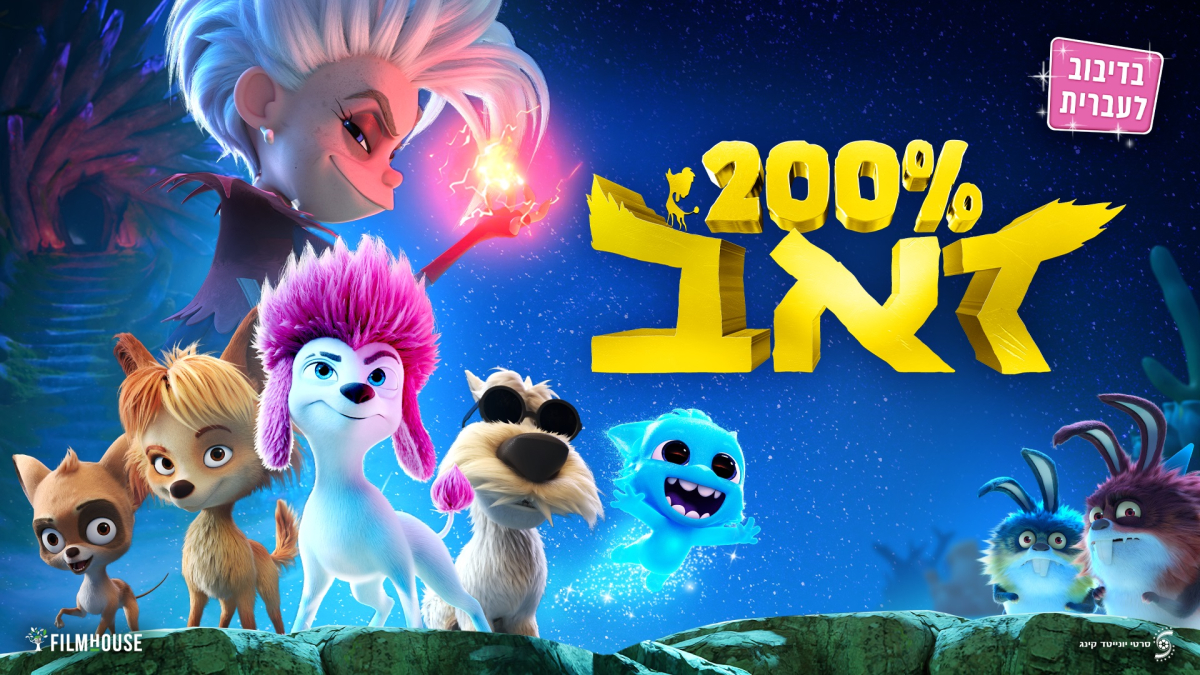 200% זאב