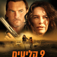 9 קליעים
