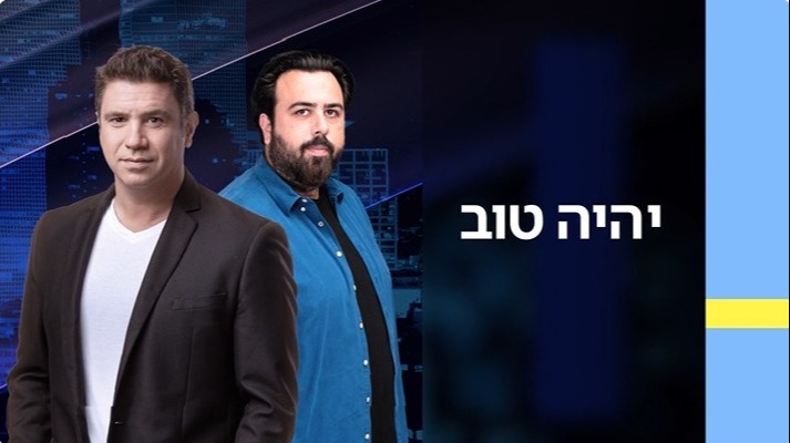 יהיה טוב