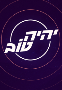 יהיה טוב