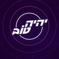 יהיה טוב