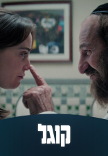 קוגל