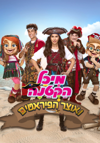מיכל הקטנה ואוצר הפיראטים