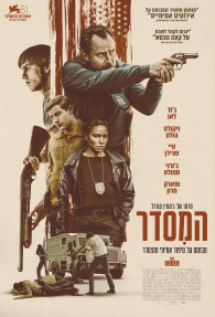 המסדר - כרזה