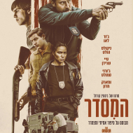 המסדר