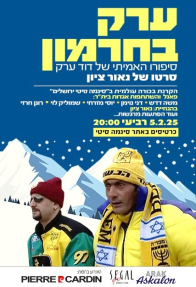 ערק בחרמון: סיפורו האמיתי של דוד ערק