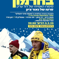 ערק בחרמון: סיפורו האמיתי של דוד ערק