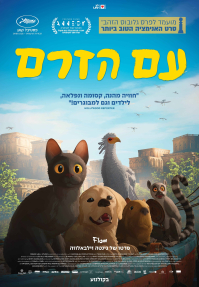 עם הזרם