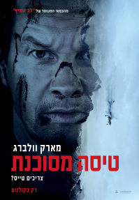 טיסה מסוכנת
