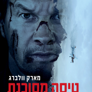 טיסה מסוכנת
