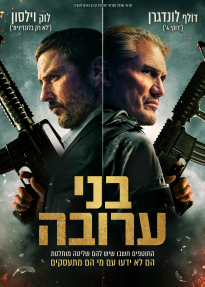 בני ערובה