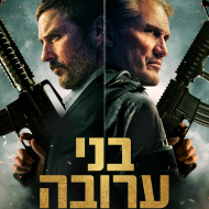 בני ערובה
