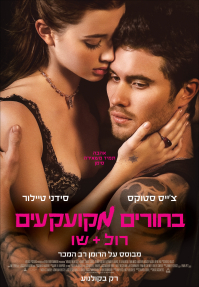 בחורים מקועקעים: רול+שו