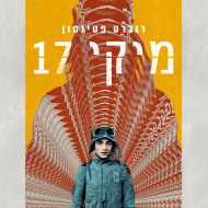 מיקי 17