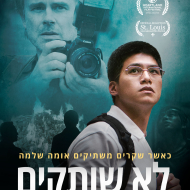 לא שותקים