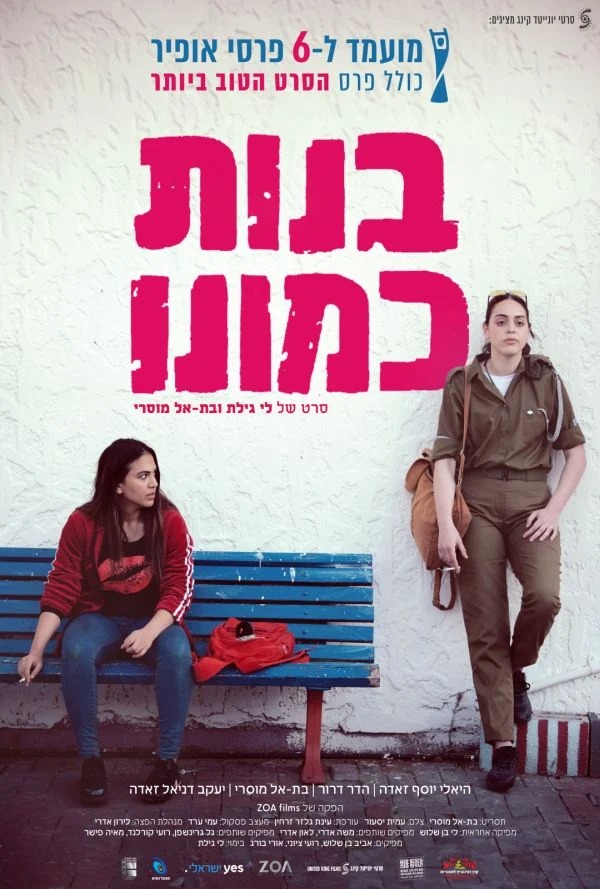 בנות כמונו
