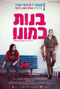 בנות כמונו