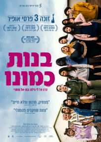 בנות כמונו - כרזה