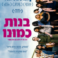 בנות כמונו