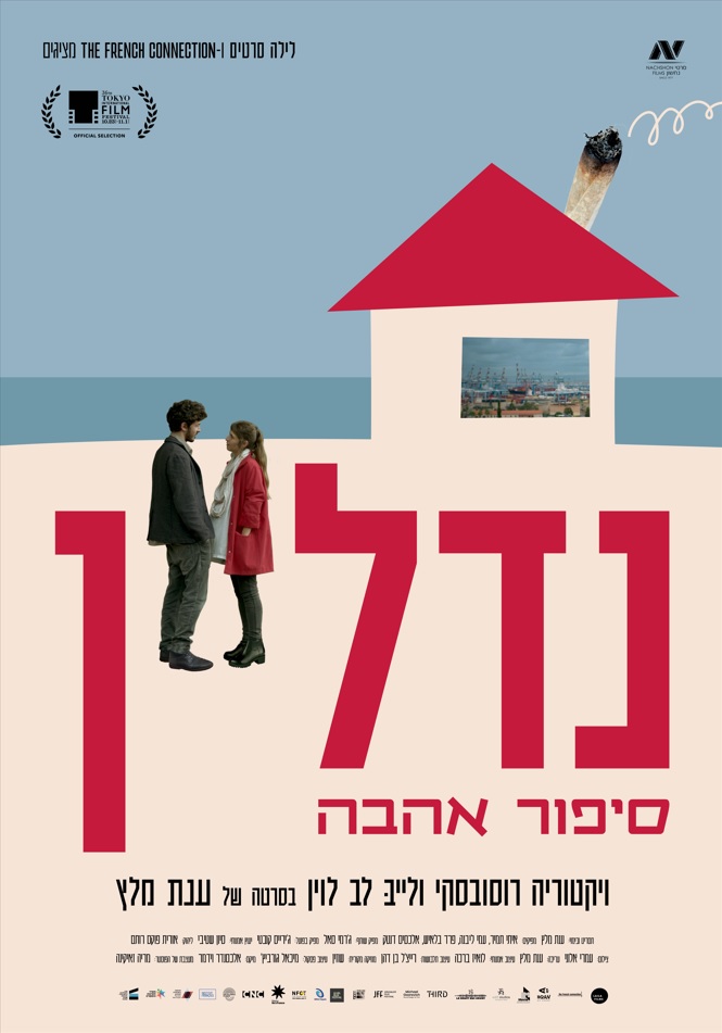 נדל"ן: סיפור אהבה