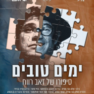 ימים טובים: סיפורו של זאב רווח