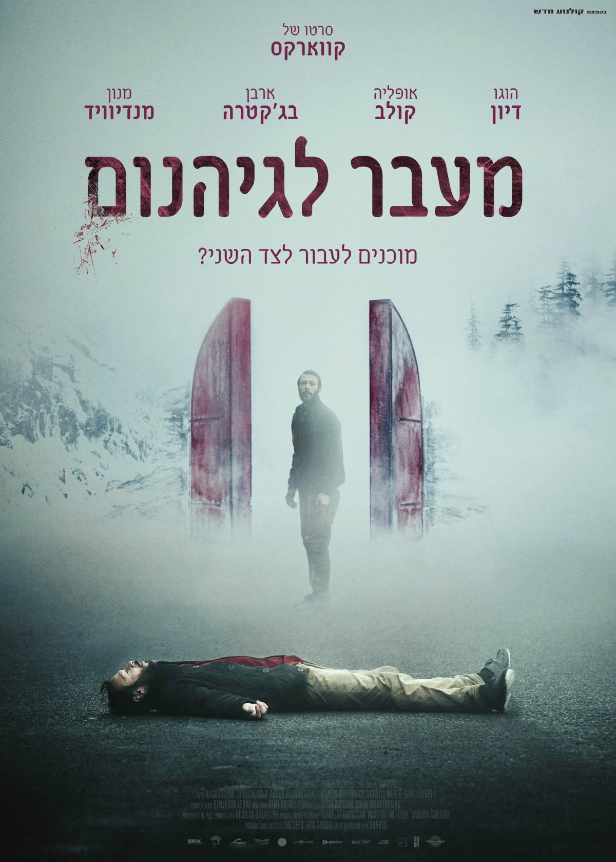 מעבר לגיהנום