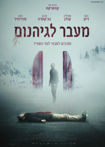 מעבר לגיהנום
