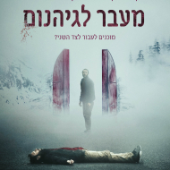 מעבר לגיהנום