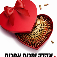 אהבה ומכות אחרות