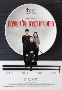 היסטוריה קצרה של משפחה
