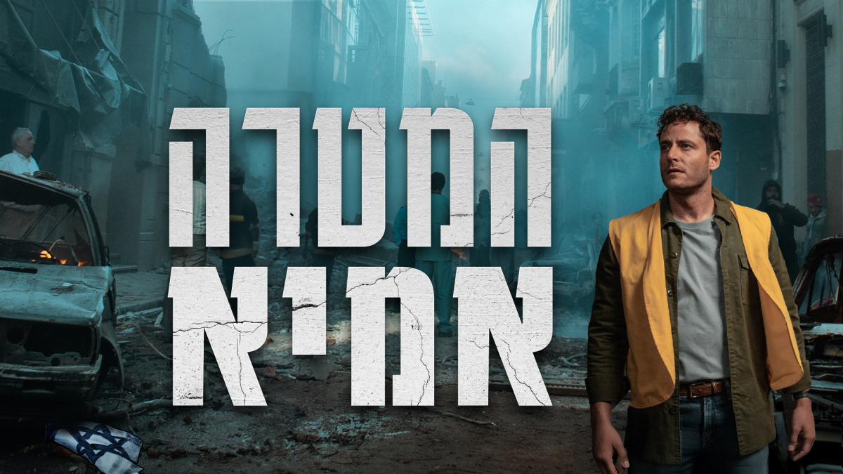 המטרה: אמיא