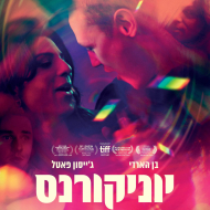 יוניקורנס