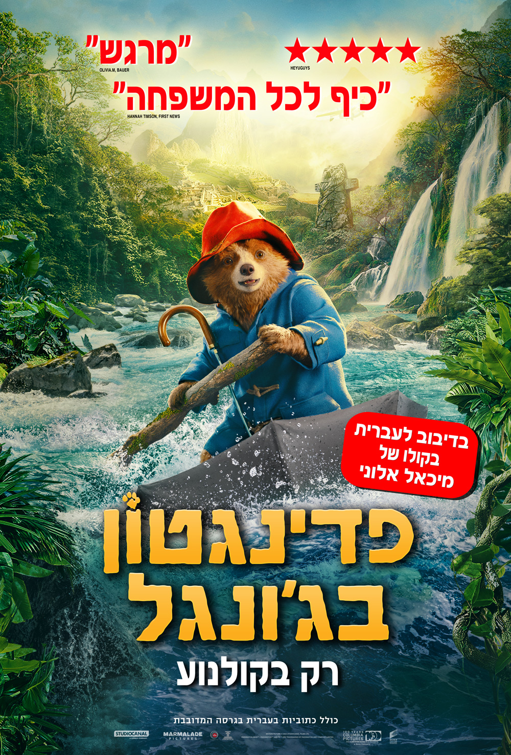 פדינגטון בג'ונגל