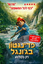פדינגטון בג'ונגל