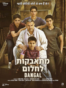 מתאבקות לחלום