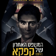 המשפט האחרון של קפקא