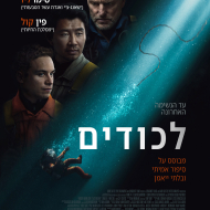 לכודים
